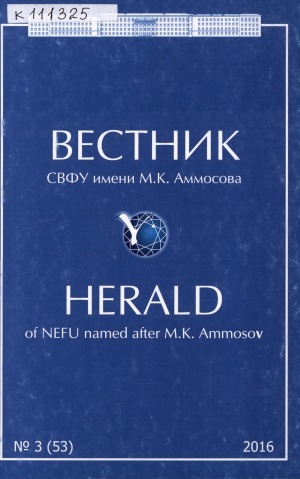 Обложка Электронного документа: Вестник Северо-Восточного федерального университета им. М. К. Аммосова