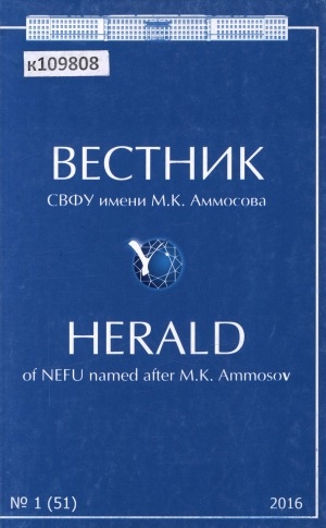 Обложка Электронного документа: Вестник Северо-Восточного федерального университета им. М. К. Аммосова