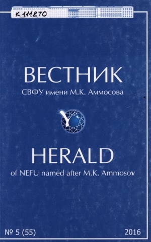 Обложка Электронного документа: Вестник Северо-Восточного федерального университета им. М. К. Аммосова