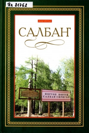 Обложка Электронного документа: Салбаҥ нэһилиэгэ, Нам улууһа