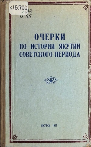 Обложка Электронного документа: Очерки по истории Якутии советского периода = Советскай кэмнээҕи Саха сирин историятын очеркалара