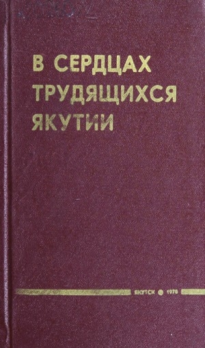 Обложка Электронного документа: В сердцах трудящихся Якутии: Письма, документы, воспоминания, очерки о В. И. Ленине