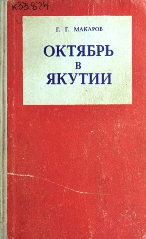 Обложка Электронного документа: Октябрь в Якутии. Часть 1: Якутия накануне и в период февральской революции