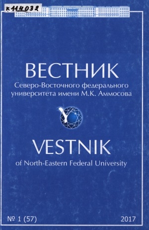 Обложка Электронного документа: Вестник Северо-Восточного федерального университета им. М. К. Аммосова