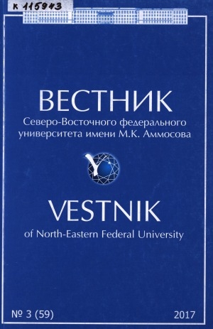 Обложка Электронного документа: Вестник Северо-Восточного федерального университета им. М. К. Аммосов