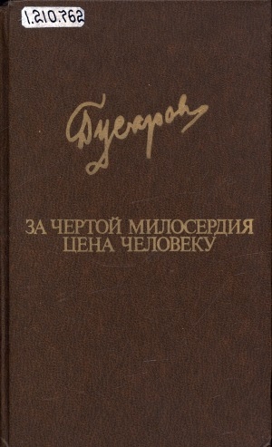 Обложка Электронного документа: За чертой милосердия; Цена человеку: романы