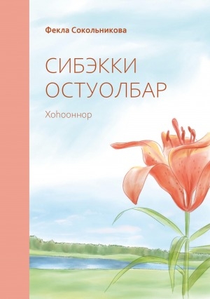 Обложка Электронного документа: Сибэкки остуолбар: хоһооннор