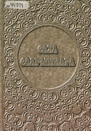 Обложка Электронного документа: Саха саарыннара: [cаха норуотун биллиилээх, киэн туттар дьонун туһунан ыйынньык]