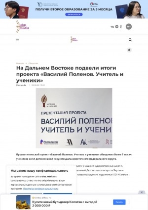 Обложка Электронного документа: На Дальнем Востоке подвели итоги проекта "Василий Поленов. Учитель и ученики"