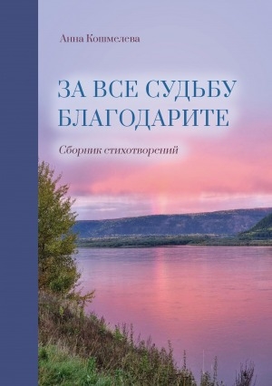 Обложка Электронного документа: За все судьбу благодарите: сборник стихотворений