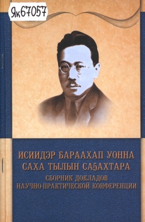Обложка Электронного документа: Исиидэр Бараахап уонна саха тылын саҕахтара: сборник докладов научно-практической конференции, 13 февраля 2013 г.