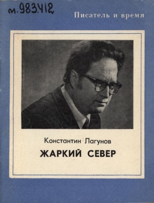 Обложка Электронного документа: Жаркий север