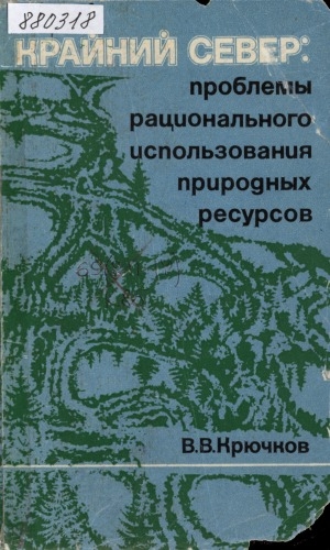Обложка Электронного документа: Крайний Север: проблемы рационального использования природных ресурсов