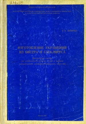 Обложка Электронного документа: Изготовление украшений из бисера и стекляруса: методическое пособие для руководителей клубных студий и кружков самодеятельного декоративно-прикладного искусства