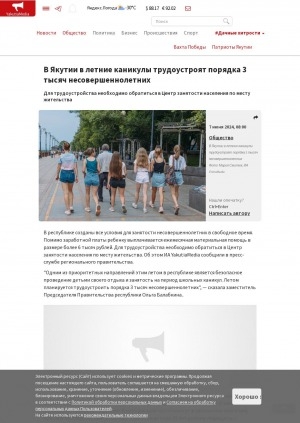 Обложка Электронного документа: В Якутии в летние каникулы трудоустроят порядка 3 тысяч несовершеннолетних