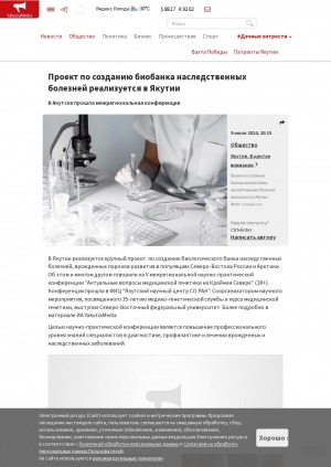 Обложка Электронного документа: Проект по созданию биобанка наследственных болезней реализуется в Якутии: в Якутске прошла межрегиональная конференция