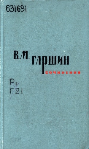 Обложка Электронного документа: Сочинения