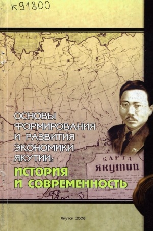 Обложка Электронного документа: Основы формирования и развития экономики Якутии: история и современность: Материалы республиканской научно-практической конференции "И. Н. Барахов: создание Якутской АССР и ее экономической основы" (Якутск, 4 апреля 2008 г.)
