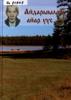 Обложка Электронного документа: Айдарыылаах айар уус: ахтыылар