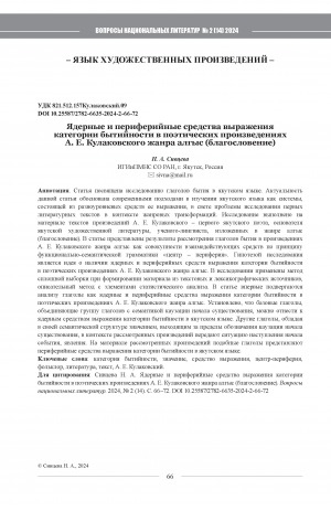 Обложка Электронного документа: Ядерные и периферийные средства выражения категории бытийности в поэтических произведениях А. Е. Кулаковского жанра алгыс (благословение) = Nuclear and peripheral means of expressing the category of beingness in Kulakovsky's poetic works in the algys (blessing) genre