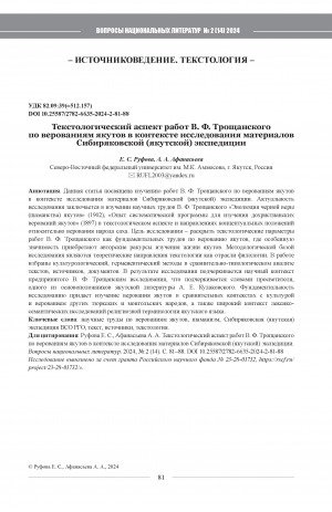 Обложка Электронного документа: Текстологический аспект работ В. Ф. Трощанского по верованиям якутов в контексте исследования материалов Сибиряковской (якутской) экспедиции = The textological aspect of Troschansky's workson Sakha beliefs in the context of the materials of the Sibiryakov (Yakut region) expedition