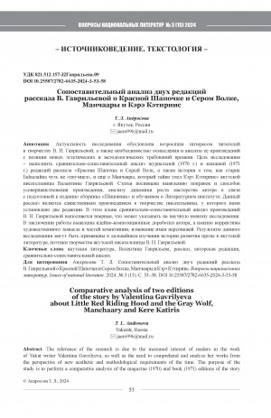 Обложка Электронного документа: Сопоставительный анализ двух редакций рассказа В. Гаврильевой о Красной Шапочке и Сером Волке, Манчаары и Кэрэ Кэтириис = Comparative analysis of two editions of the story by Valentina Gavrilyeva about Little Red Riding Hood and the Gray Wolf, Manchaary and Kere Katiris