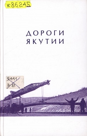 Обложка Электронного документа: Дороги Якутии