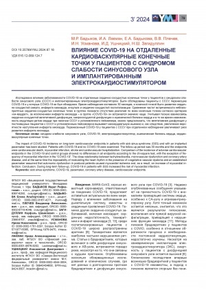 Обложка Электронного документа: Влияние COVID-19 на отдаленные кардиоваскулярные конечные точки у пациентов с синдромом слабости синусового узла и имплантированным электрокардиостимулятором = Impact of COVID-19 on remote cardiovascular endpoints in patients with sick sinus syndrome and an implanted pacemaker