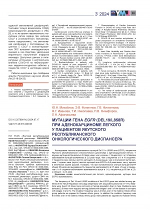 Обложка Электронного документа: Мутации гена EGFR (DEL19/L858R) при аденокарциноме легкого у пациентов якутского республиканского онкологического диспансера = EGFR (DEL19/L858R) mutations in lung adenocarcinoma in the treatment of patients of the yakut republican cancer clinic