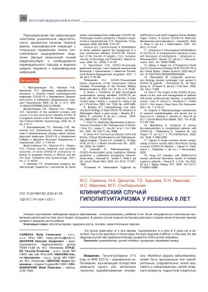 Обложка Электронного документа: Клинический случай гипопитуитаризма у ребенка 8 лет = A clinical case of hypopituitarism in an eight-year patient