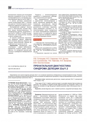 Обложка Электронного документа: Пренатальная диагностика синдрома делеции 22Q11.2 = Prenatal diagnosis of the 22q11.2 deletion syndrome