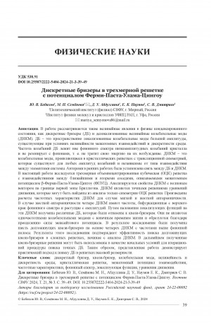 Обложка Электронного документа: Дискретные бризеры в трехмерной решетке с потенциалом Ферми-Паста-Улама-Цингоу = Discrete breezers in a three-dimensional lattice with a Fermi-Pasta-Ulam-Zingou potential