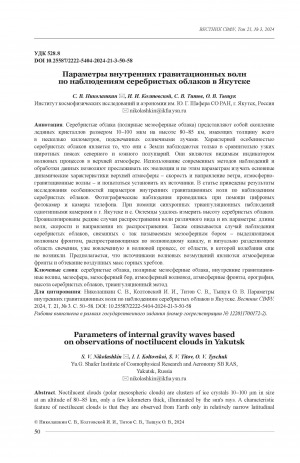 Обложка Электронного документа: Параметры внутренних гравитационных волн по наблюдениям серебристых облаков в Якутске = Parameters of internal gravity waves based on observations of noctilucent clouds in Yakutsk
