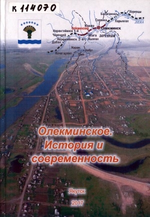 Обложка Электронного документа: Олекминское: история и современность