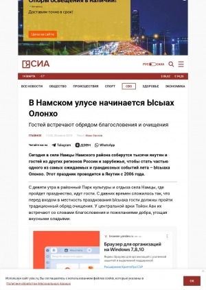 Обложка Электронного документа: В Намском улусе начинается Ысыах Олонхо: гостей встречают обрядом благословения и очищения