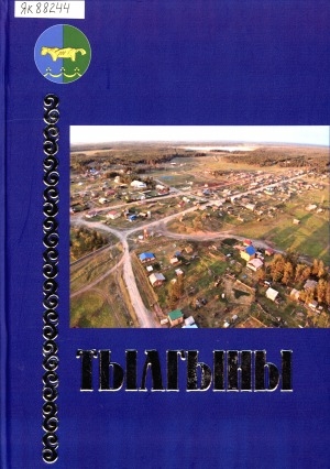 Обложка Электронного документа: Тылгыны <br/> Часть 3. Бүлүү улууһа