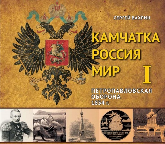 Обложка Электронного документа: Камчатка. Россия. Мир. Петропавловская оборона 1854 г.
