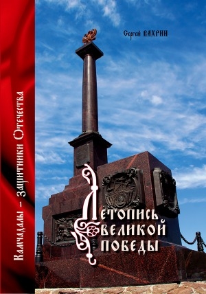 Обложка Электронного документа: Летопись Великой Победы. Камчадалы - защитники	Отечества