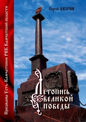 Обложка Электронного документа: Летопись Великой Победы. Призваны Усть-Камчатским РВК Камчатской области