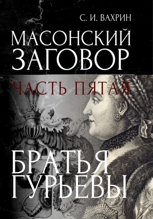 Обложка Электронного документа: Масонский заговор <br/> Часть 5. Братья Гурьевы