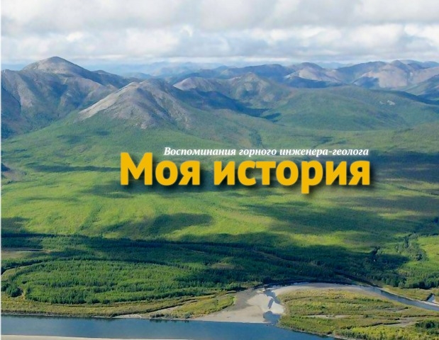 Обложка Электронного документа: Моя история. Воспоминания горного инженера-геолога