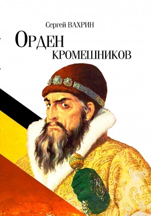 Обложка Электронного документа: Орден кромешников