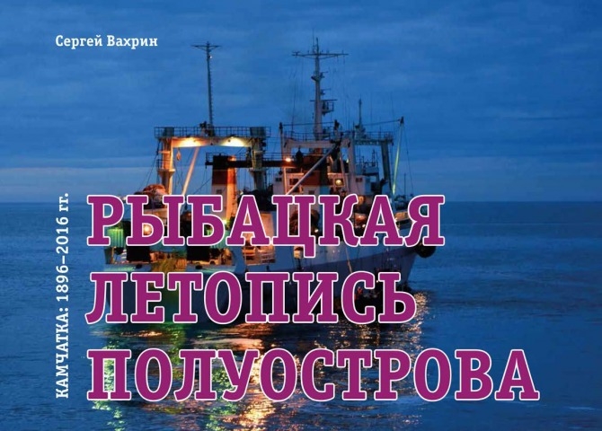 Обложка Электронного документа: Рыбацкая летопись полуострова. Камчатка: 1896–2016 гг.