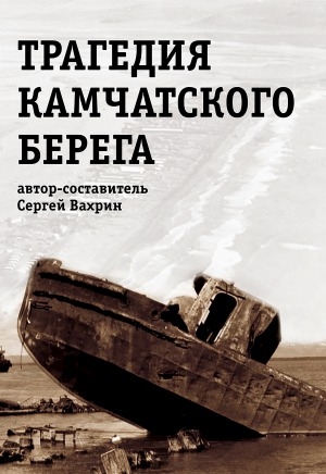 Обложка Электронного документа: Трагедия Камчатского берега