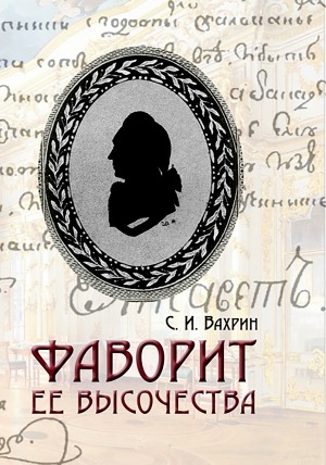 Обложка Электронного документа: Фаворит Ее Высочества