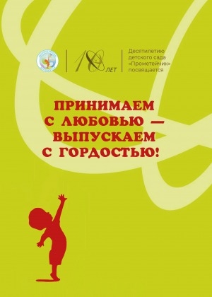 Обложка Электронного документа: Принимаем с любовью - выпускаем с гордостью: десятилетию детского сада "Прометейчик" посвящается