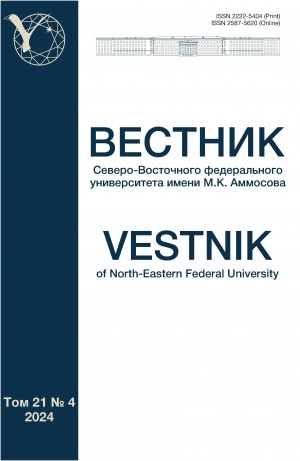 Обложка Электронного документа: Вестник Северо-Восточного федерального университета им. М. К. Аммосова