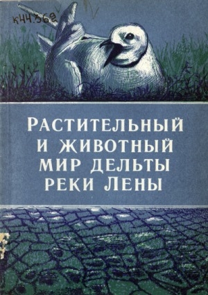 Обложка Электронного документа: Растительный и животный мир дельты реки Лены