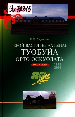 Обложка Электронного документа: Герой Васильев аатынан Туобуйа орто оскуолата, 85, 1929-2014