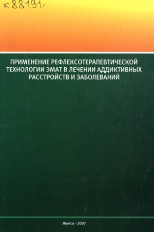 Обложка Электронного документа: Применение рефлексотерапевтической технологии ЭМАТ в лечении аддиктивных расстройств и заболеваний: (методические рекомендации)